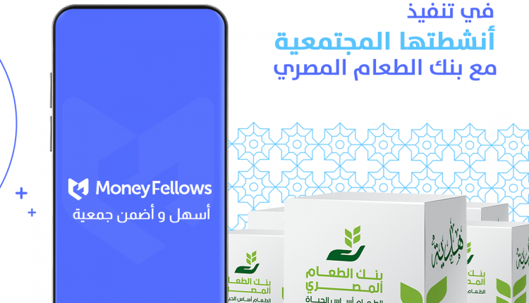 Moneyfellows تتعاون مع بنك الطعام لإطعام أكثر من 650 أسرة فى رمضان تكنولدج