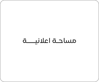 مساحة اعلانية