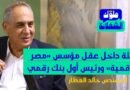 رحلة في عقل مؤسس بوابة «مصر الرقمية» ورئيس أول بنك رقمي - المهندس خالد العطار