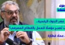 في عصر البنوك الرقمية.. كيف تُصبح مؤهلًا للعمل بالقطاع المصرفي؟ د. عماد قطارة