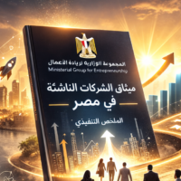 تحركات برلمانية لحسم مصير «ميثاق الشركات الناشئة»