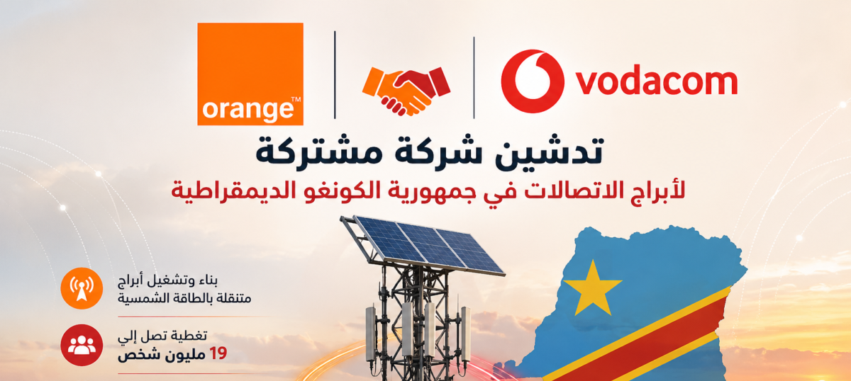 مصادر تكشف تفاصيل أول صفقة مشتركة بين «فوداكوم» و «أورنج» لتدشين شركة متخصصة في أبراج الاتصالات بالكونغو