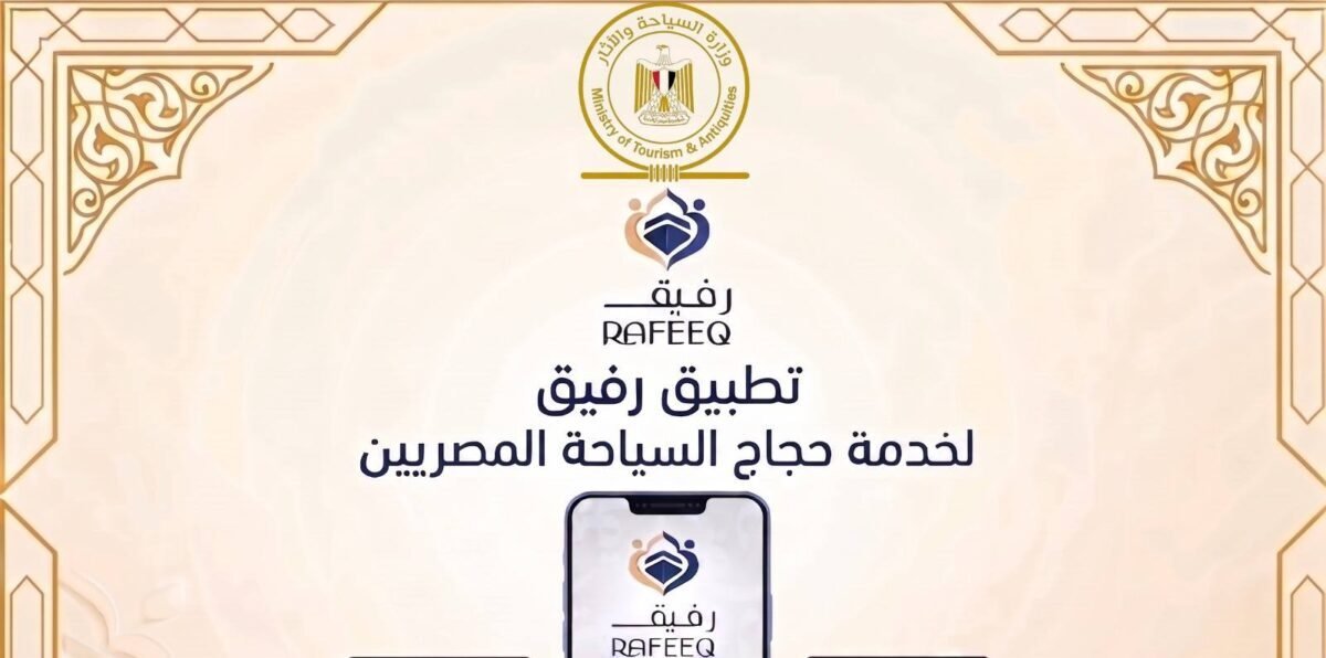 وزارة السياحة والآثار تدشن تطبيق «رفيق -RAFEEQ » لخدمة حجاج السياحة المصريين