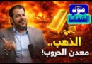 الذهب.. معدن الحروب!.. سعيد إمبابي المدير التنفيذي لشركة اي صاغة
