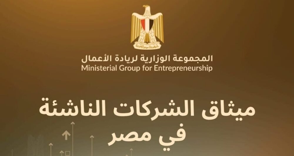 اليوم.. لجنة المشروعات الصغيرة بمجلس النواب تناقش تفعيل ميثاق الشركات الناشئة
