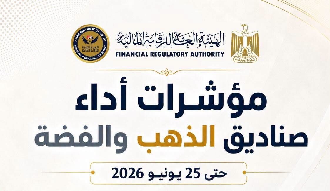 الرقابة المالية: 329 ألف مستثمر وصافي أصول 9.35 مليار جنيه في صناديق الذهب والفضة بنهاية يونيو الماضي