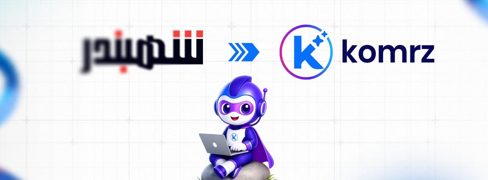 لماذا غيرت شركة Shahbandr للتجارة الإلكترونية علامتها التجارية إلى Komrz؟