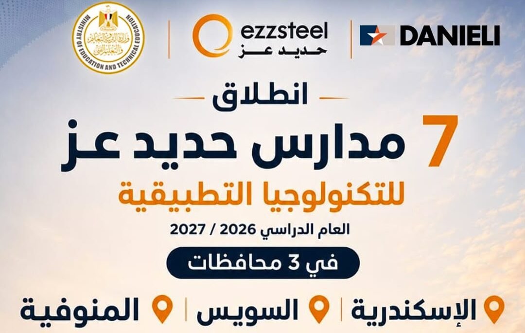 انطلاق مدارس حديد عز للتكنولوجيا التطبيقية العام الدراسي المقبل في الإسكندرية والسويس والمنوفية
