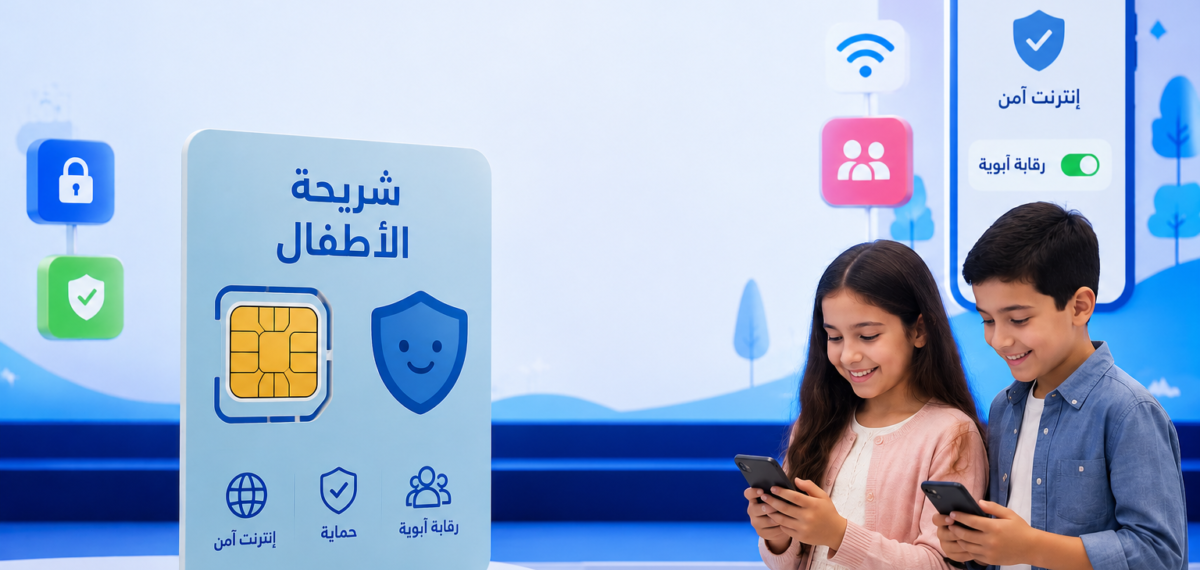 وزير الاتصالات يشهد إطلاق خدمة «شريحة الأطفال» لتوفير بيئة إنترنت آمنة للأطفال عبر الهواتف المحمولة