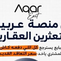 جذبت 4200 عميل في 24 ساعة.. هل تنجح Aqar Exit في تنشيط سوق العقارات وتحويل التعثر إلى سوق ثانوي للبيع؟