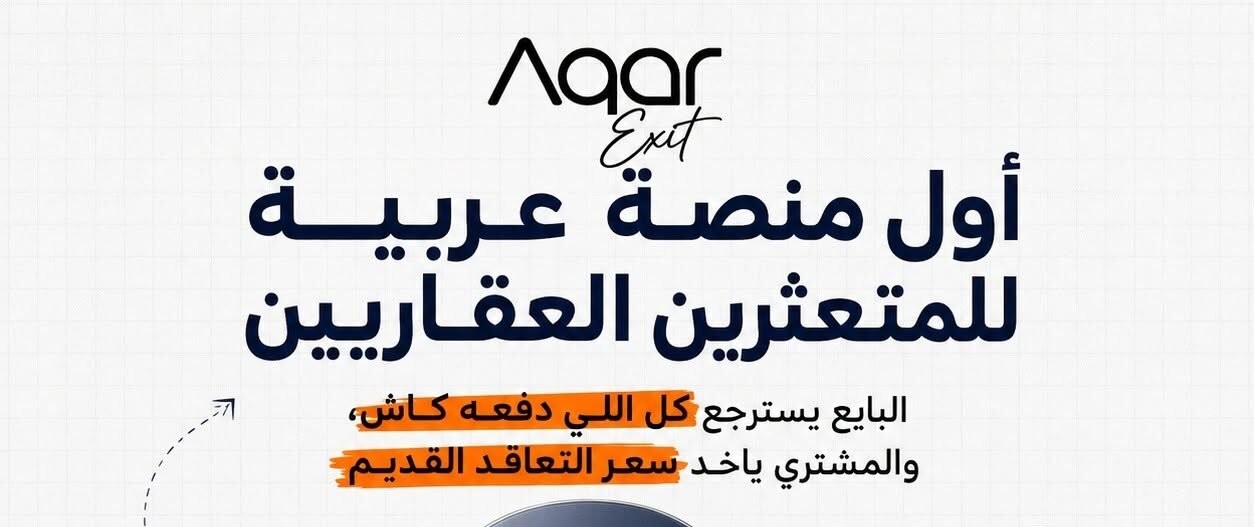 جذبت 4200 عميل في 24 ساعة.. هل تنجح Aqar Exit في تنشيط سوق العقارات وتحويل التعثر إلى سوق ثانوي للبيع؟