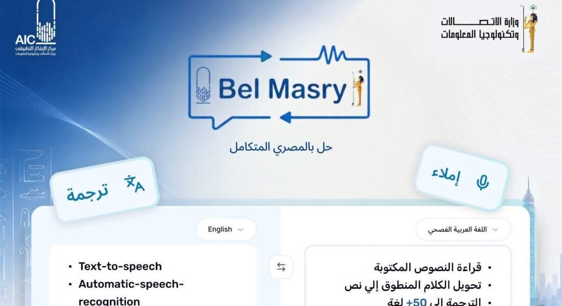 مصر تطلق «بالمصري - BelMasry» أول منصة ذكاء اصطناعي لقراءة وفهم وترجمة اللغة العربية الفصحى والعامية
