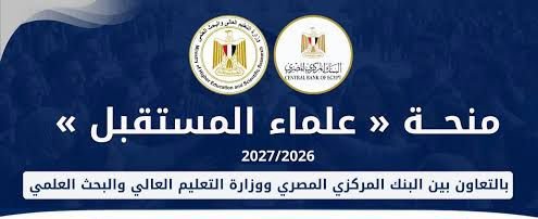 بالتعاون بين البنك المركزي ووزارة التعليم العالي.. بدء التقديم لمنحة «علماء المستقبل» للطلاب المتفوقين بالثانوية العامة