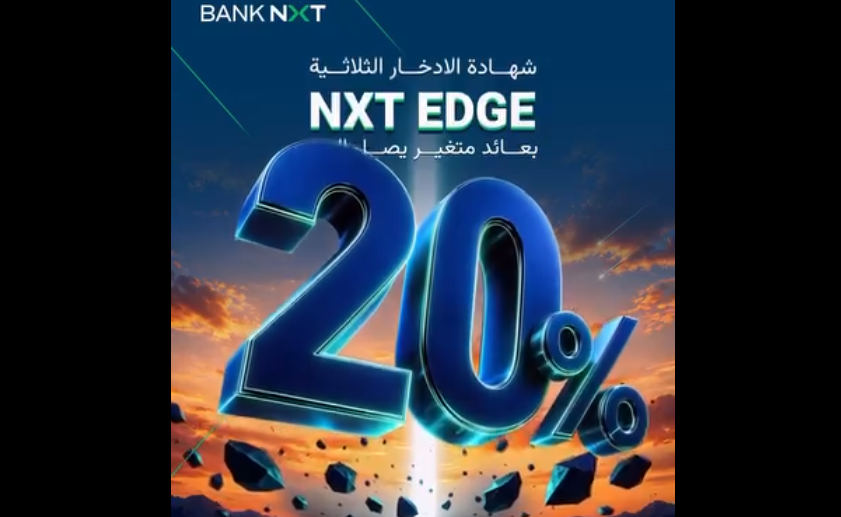بنك «نكست» يطرح شهادة NXT EDGE بعائد متغير يصل إلى 20%