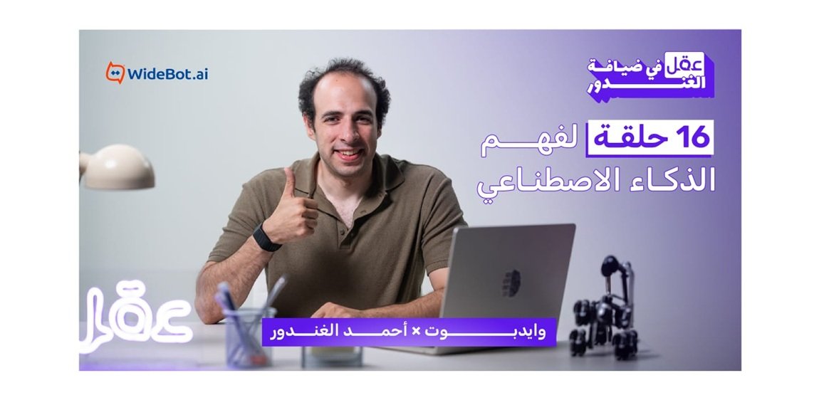 16 حلقة لتبسيط الذكاء الاصطناعي.. «وايدبوت» وأحمد الغندور يطلقان «عقل في ضيافة الغندور»