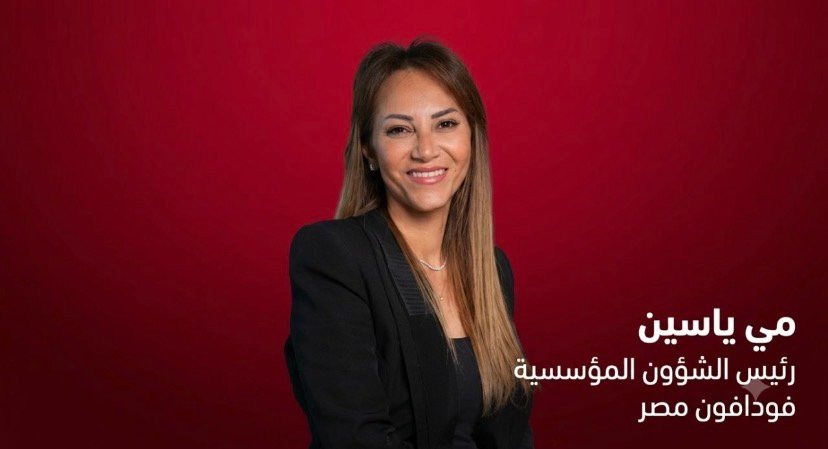 مي ياسين تتولى منصب رئيس الشئون المؤسسية بـ «فودافون مصر»
