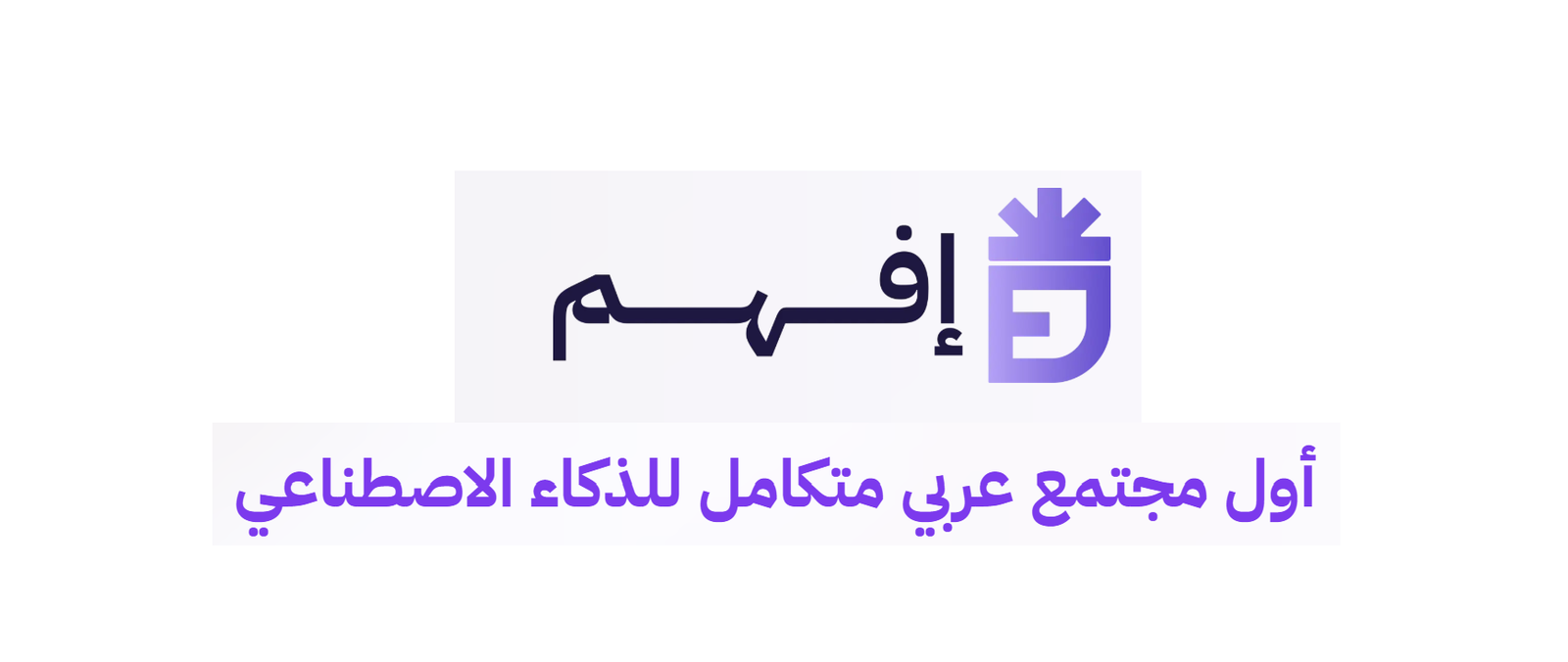 منصة «Efham.ai».. رهان مصري على تعريب مهارات الذكاء الاصطناعي