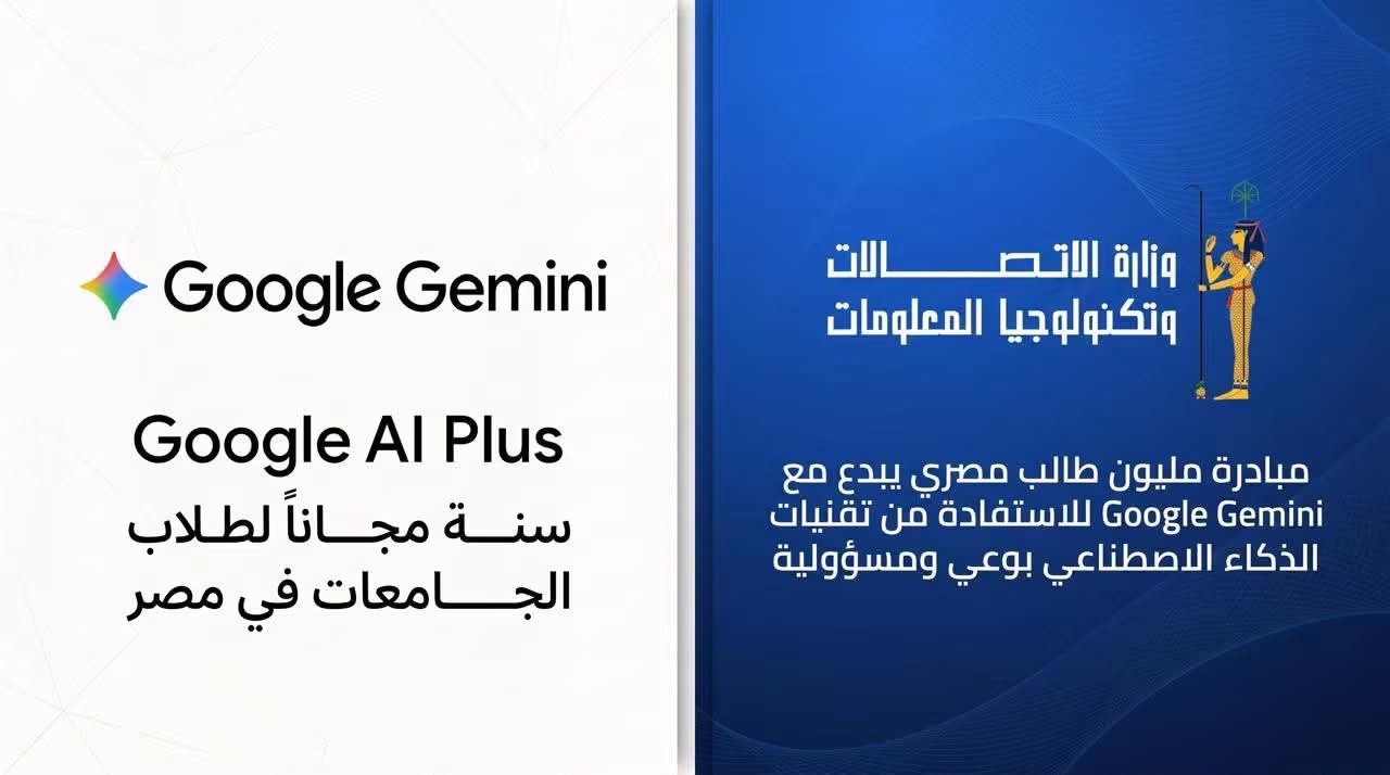 وزارة الاتصالات تتعاون مع شركة جوجل Google العالمية لاتاحة عام كامل مجانا من امتيازات Google Gemini لطلاب الجامعات في مصر